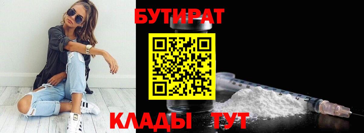 БУТИРАТ бутик  Вход с VPN  Артёмовский 