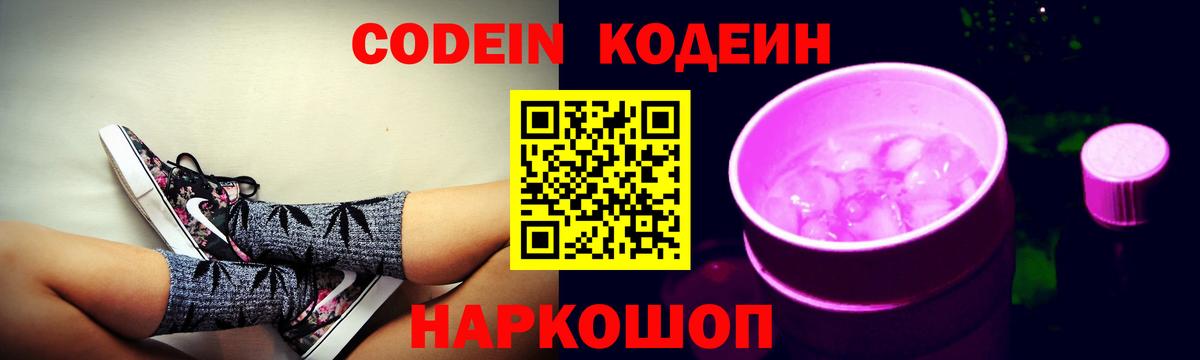 Codein напиток Lean (лин) Артёмовский